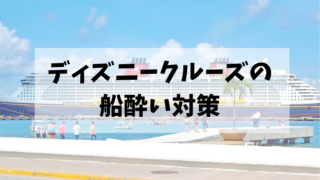 Dcl 準備編 ディズニークルーズ予約 出発直前までの準備のすべて Montabi