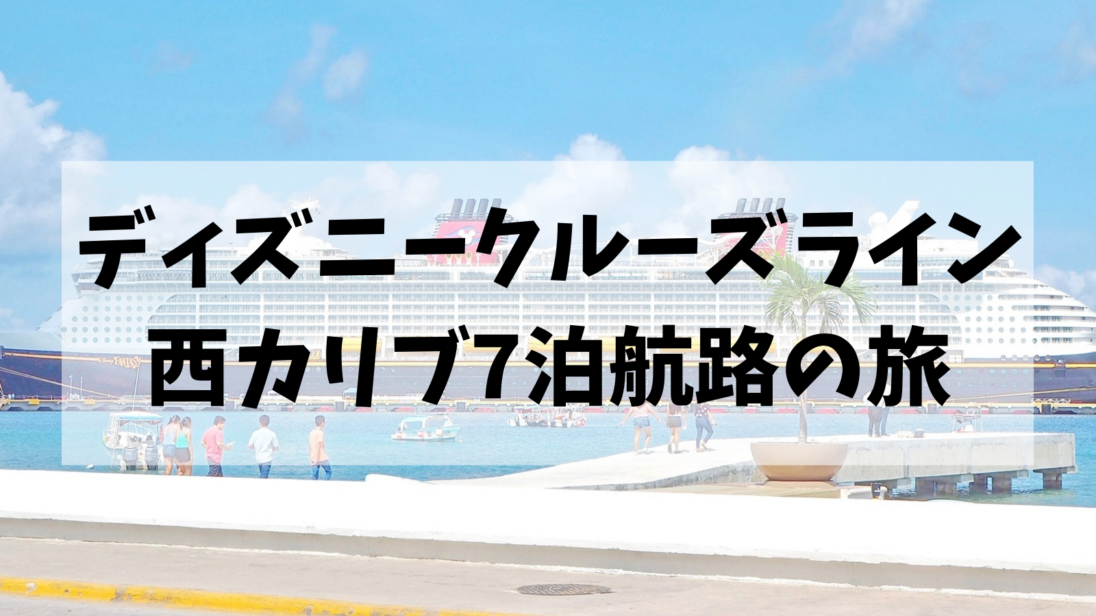 Dcl ディズニークルーズライン西カリブ航路７泊の旅のすべて Montabi