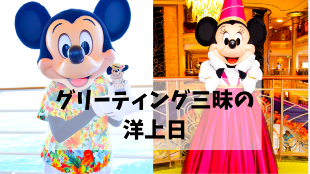 Dcl ディズニークルーズの船内バッグと持ち物の話 Montabi