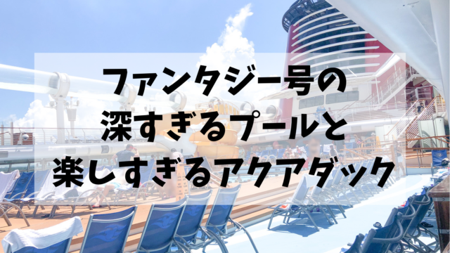 Dcl西カリブ旅行記 アクアダックが楽しすぎたし大人用プールが深すぎたという話 Montabi