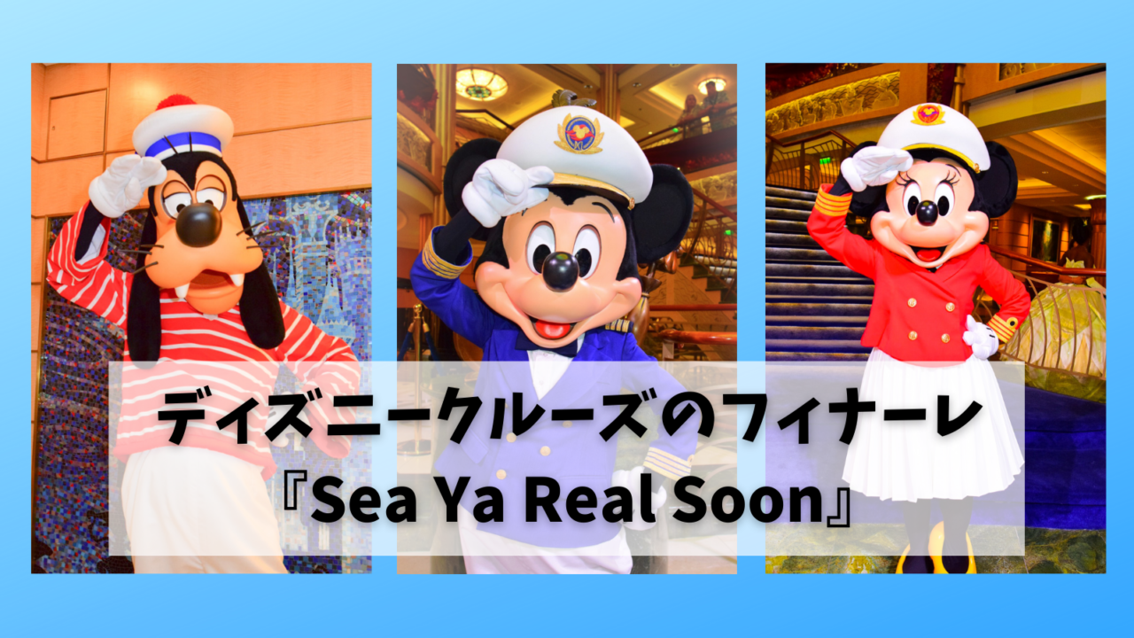 Dcl西カリブ旅行記 ディズニークルーズのフィナーレ Sea Ya Real Soon Montabi